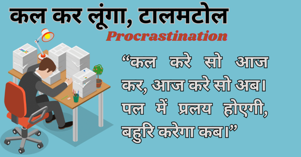 Procrastination टालमटोल
