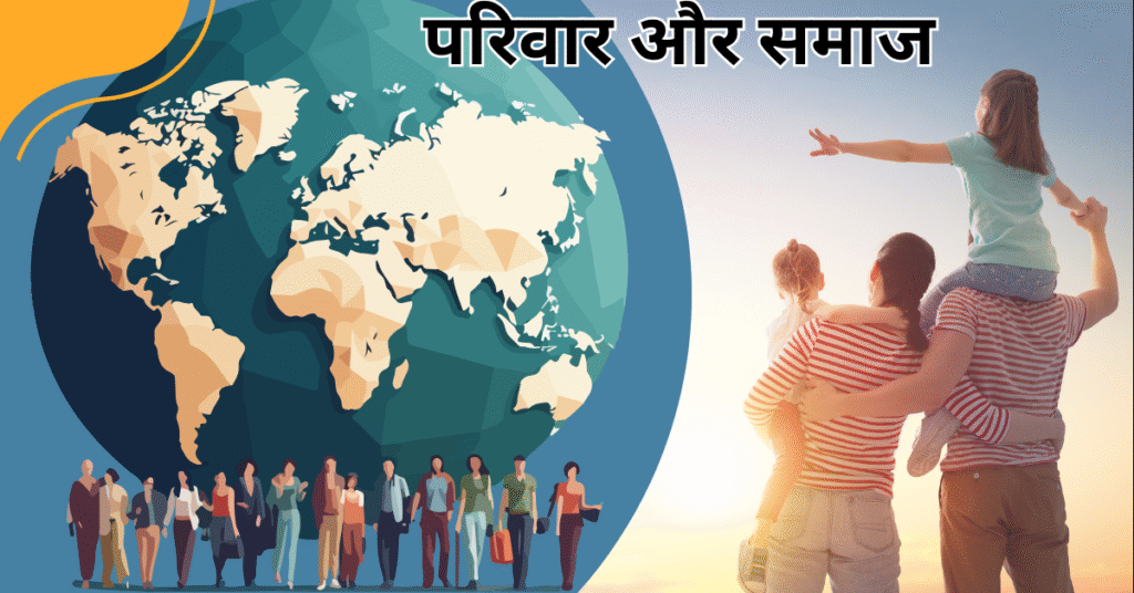 परिवार और समाज