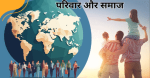 परिवार और समाज