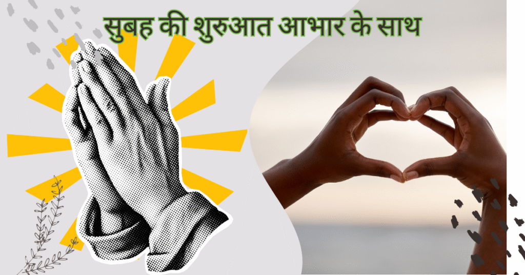 सुबह की शुरुआत आभार के साथ