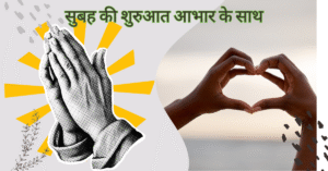 सुबह की शुरुआत आभार के साथ