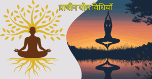 प्राचीन योग विधियाँ