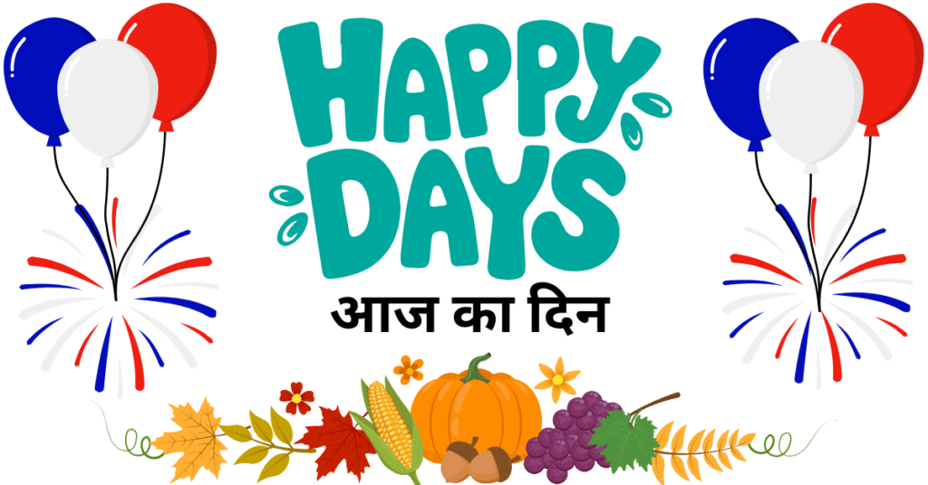 आज का दिन