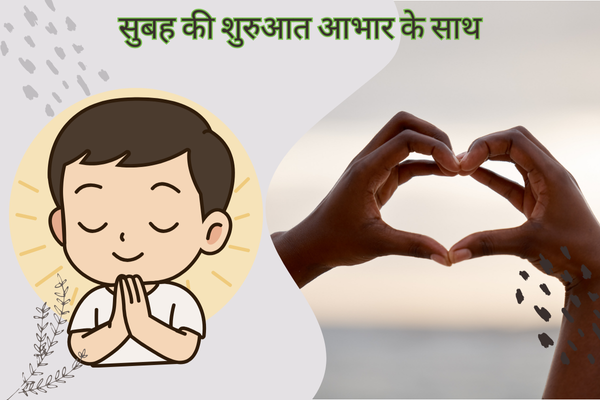 सुबह की शुरुआत आभार के साथ