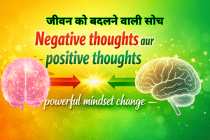 negative thougths aur positive thougths
