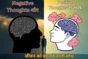 negative thougths aur positive thougths