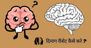 दिमाग रीसेट कैसे करें?