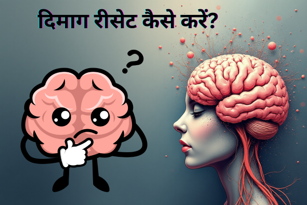 दिमाग रीसेट कैसे करें?
