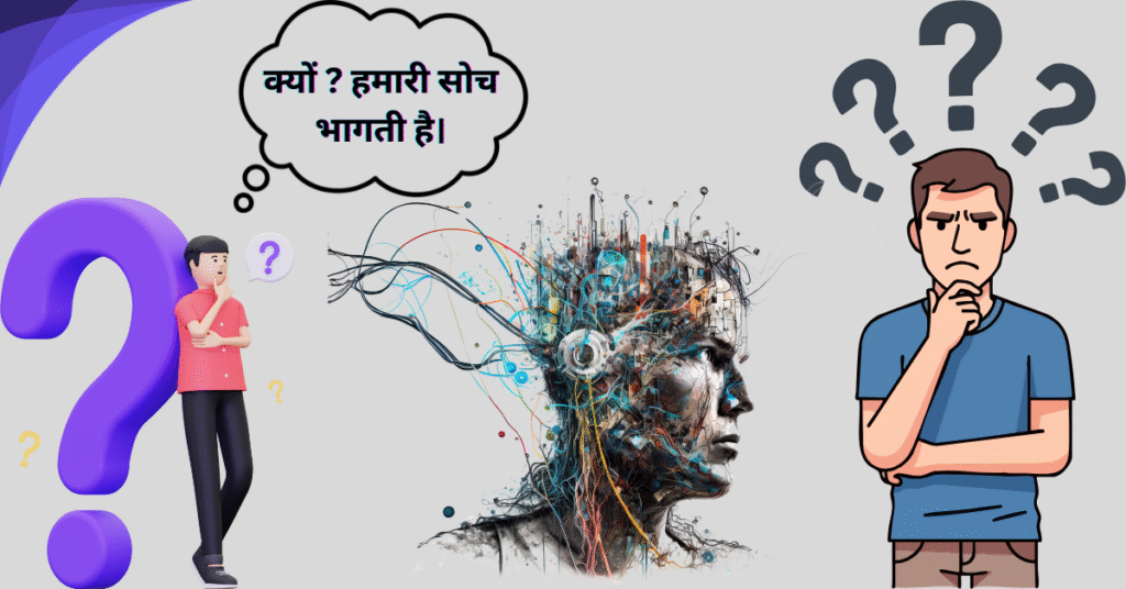 क्यों हमारी सोच भागती है।