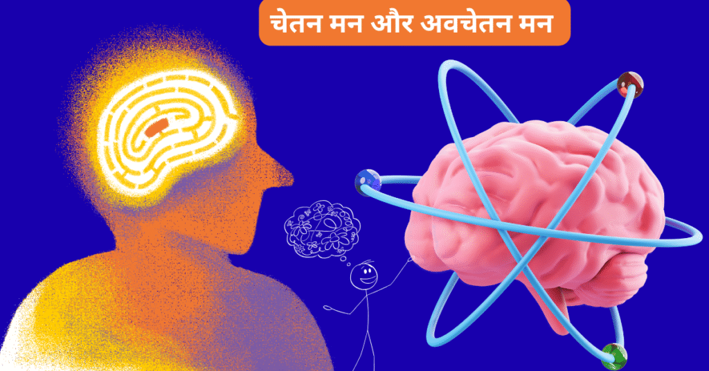 चेतन मन और अवचेतन मन