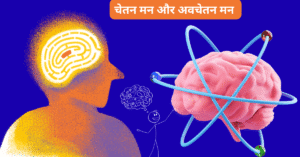 चेतन मन और अवचेतन मन