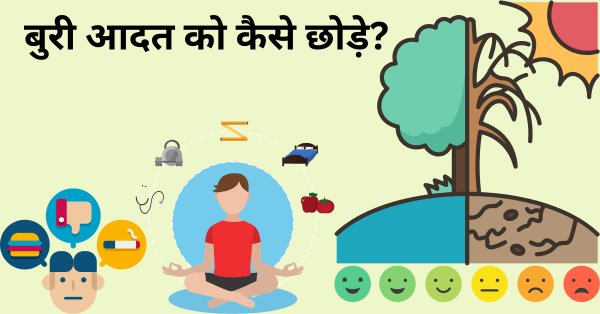 बुरी आदत को कैसे छोड़े?