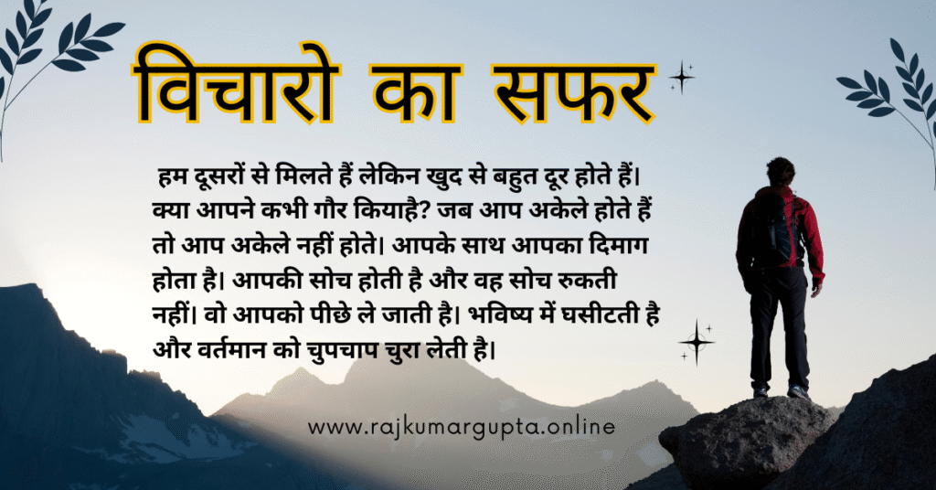 विचारो का सफर