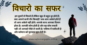 विचारो का सफर