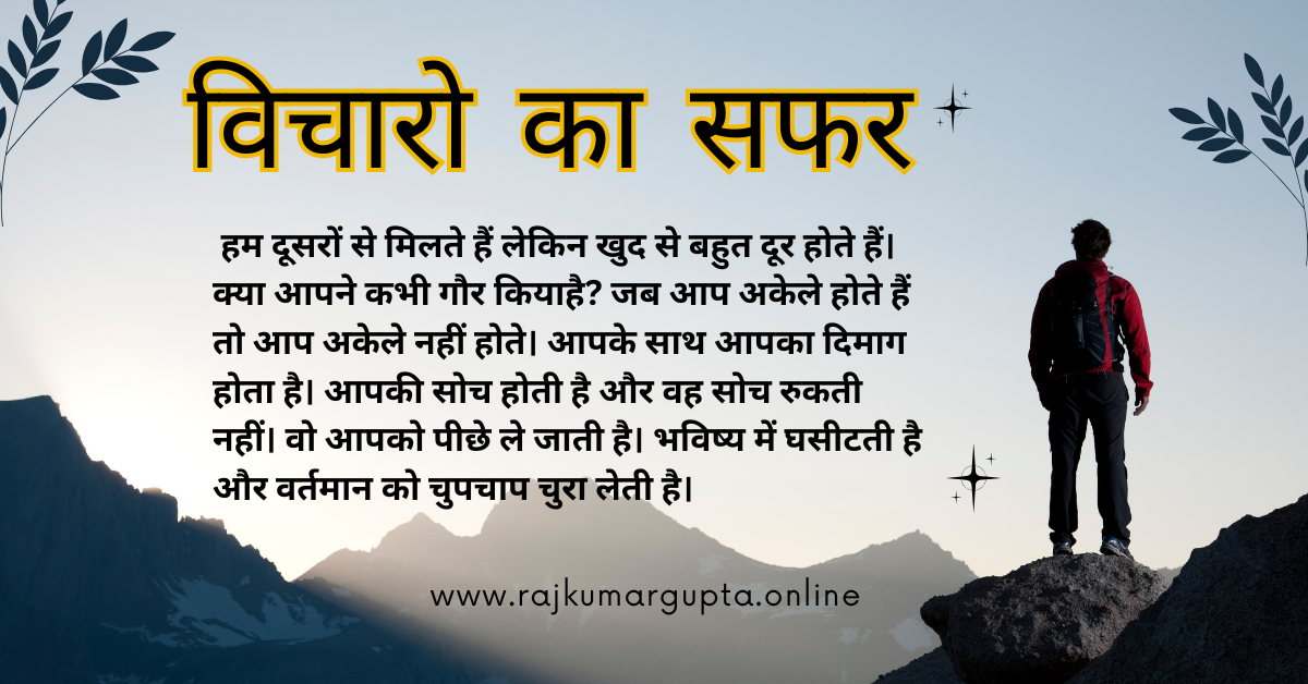 विचारो का सफर