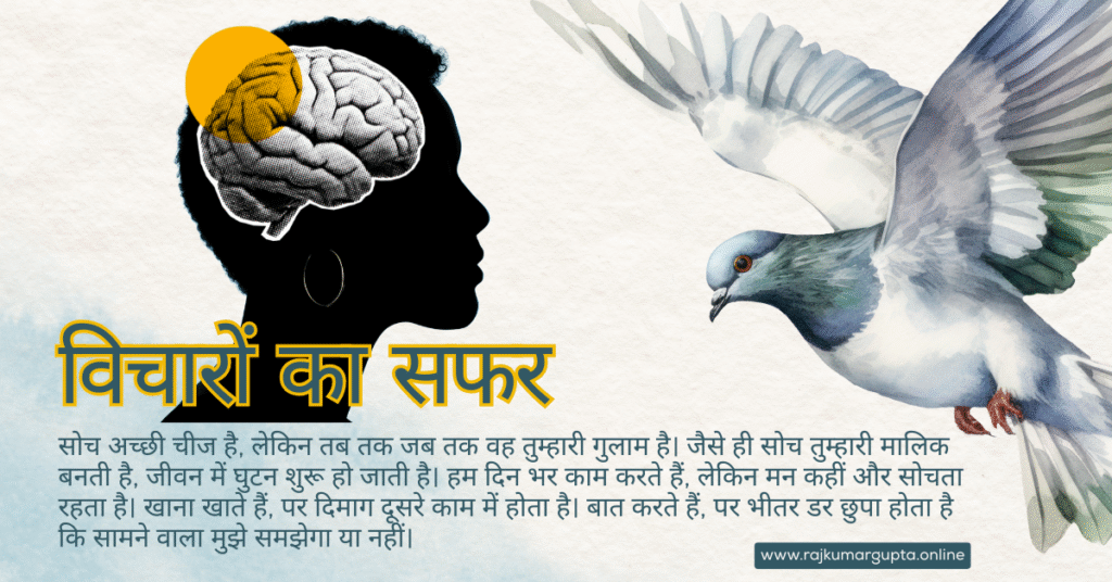 विचारों का सफर