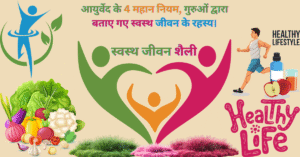 स्वस्थ जीवन