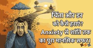 चिंता और डर