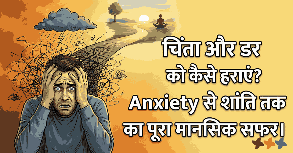 चिंता और डर