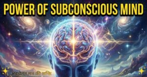 अवचेतन मन की शक्ति
