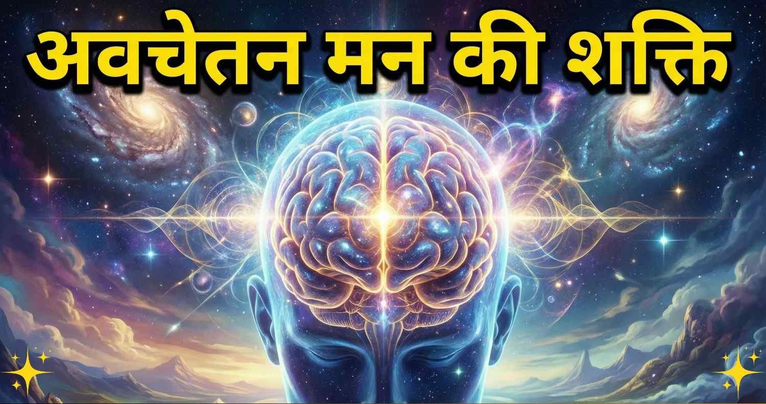 अवचेतन मन की शक्ति